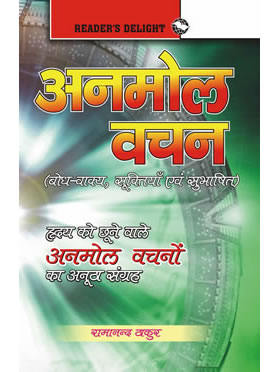 RGupta Ramesh Anmol Vachan (Hindi) Hindi Medium